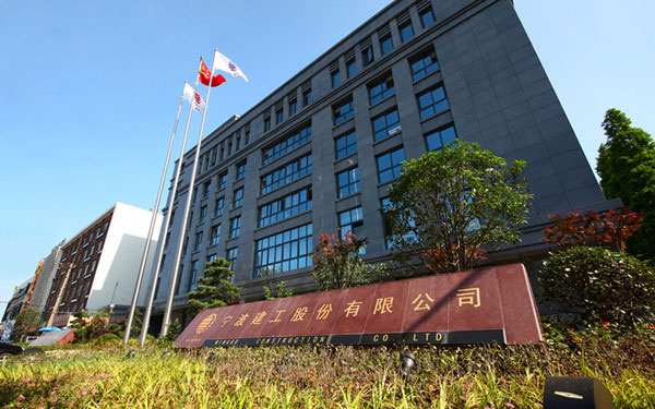 西华宁波建工股份有限公司